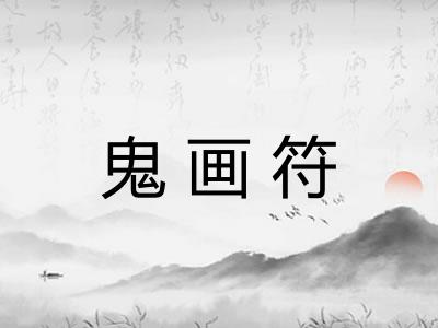 鬼画符