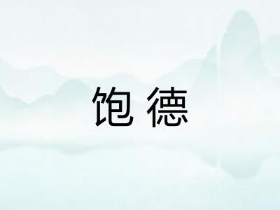 饱德