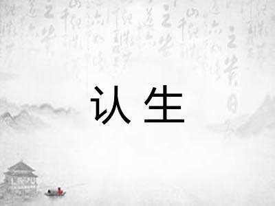 认生