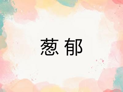 葱郁