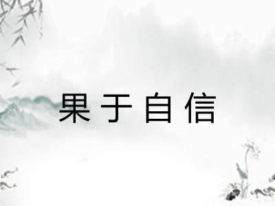 果于自信