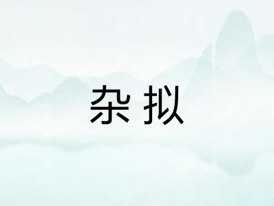 杂拟