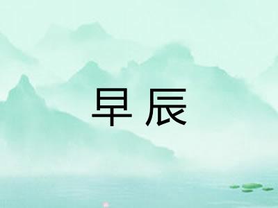 早辰