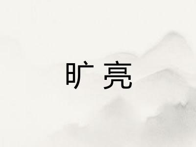 旷亮