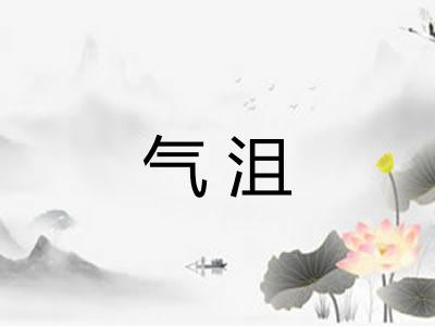 气沮