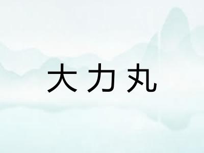 大力丸