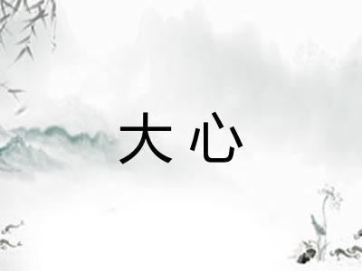 大心