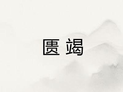 匮竭