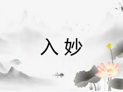 入妙