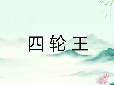 四轮王