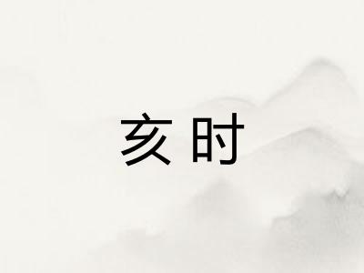 亥时