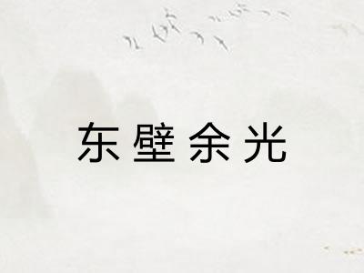 东壁余光