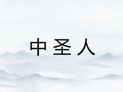 中圣人