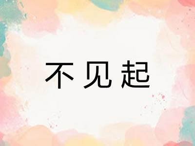 不见起