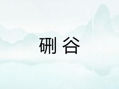 硎谷