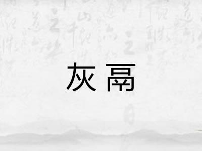 灰鬲