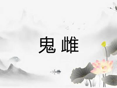 鬼雌
