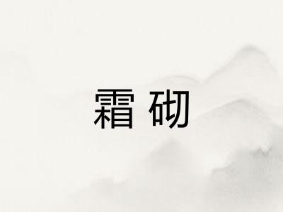 霜砌