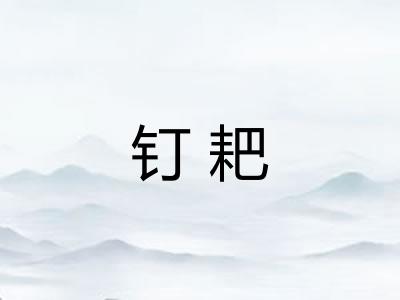 钉耙
