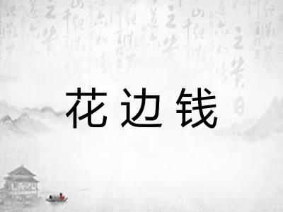 花边钱