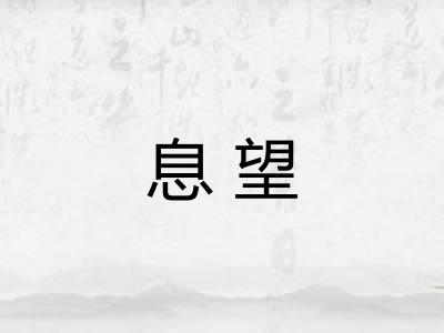 息望