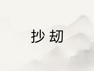 抄刼
