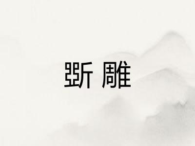 斲雕