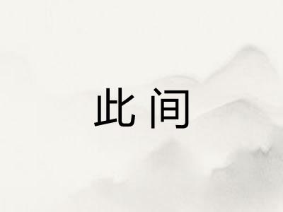 此间