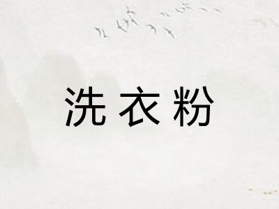 洗衣粉