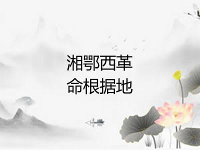 湘鄂西革命根据地