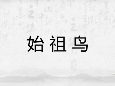 始祖鸟