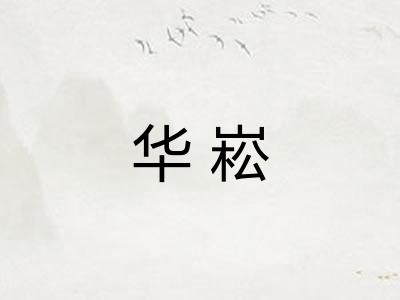 华崧