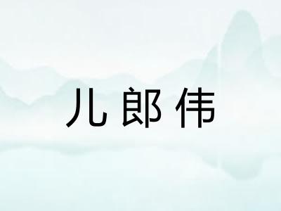 儿郎伟