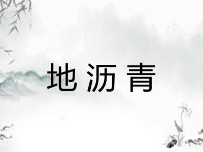 地沥青