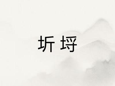 圻埒