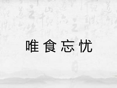 唯食忘忧