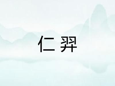 仁羿