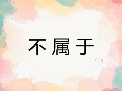 不属于