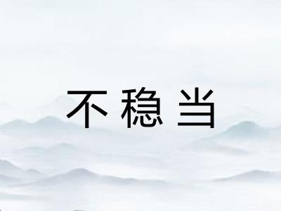 不稳当