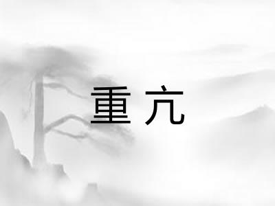重亢