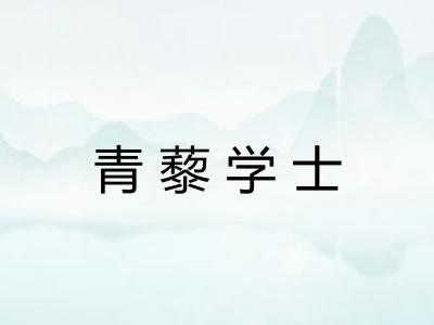 青藜学士