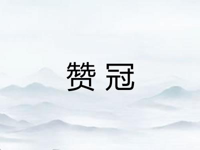 赞冠