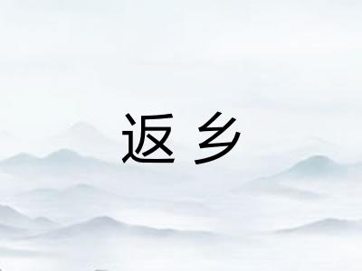 返乡