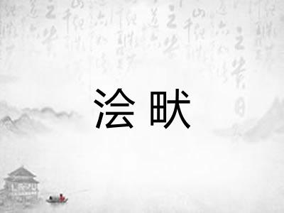 浍畎