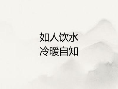如人饮水冷暖自知