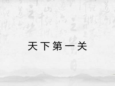 天下第一关