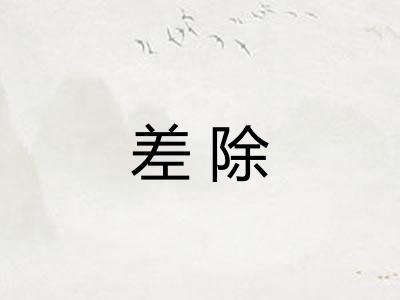 差除