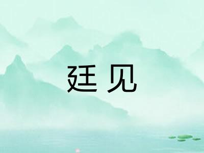 廷见