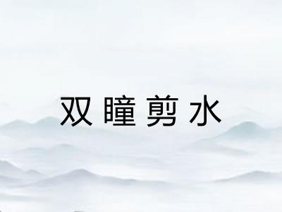 双瞳剪水