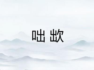 咄欪